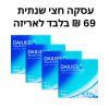 דייליס אקווה קומפורט פלוס, עסקה חצי שנתית (ב 69 ש"ח בלבד) - DAILIES AquaComfort Plus 360pck