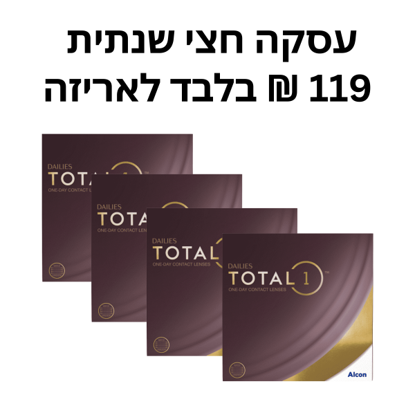 עדשות יומיות, דייליס טוטאל 1 עסקה חצי שנתית (119 ש"ח לאריזה) - Dailies Total 1 360pck