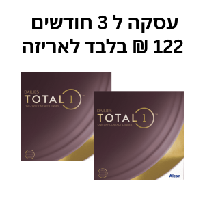 עדשות יומיות, דייליס טוטאל 1 עסקה רבעונית (122 ש"ח לאריזה) - Dailies Total 1 180pck