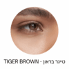 עדשות מגע צבעוניות חודשיות || צבע טייגר בראון || Tiger Brown monthly 2pck